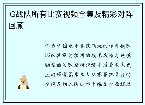 IG战队所有比赛视频全集及精彩对阵回顾