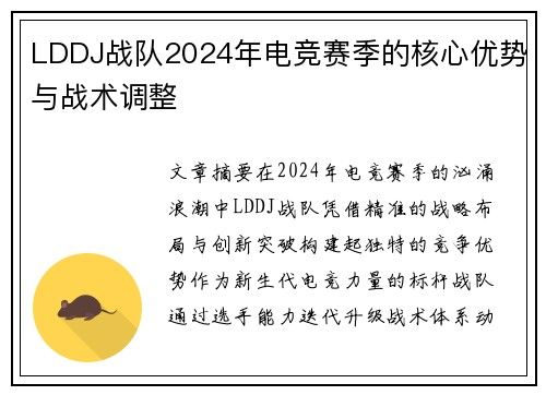 LDDJ战队2024年电竞赛季的核心优势与战术调整