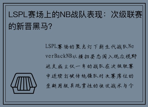 LSPL赛场上的NB战队表现：次级联赛的新晋黑马？