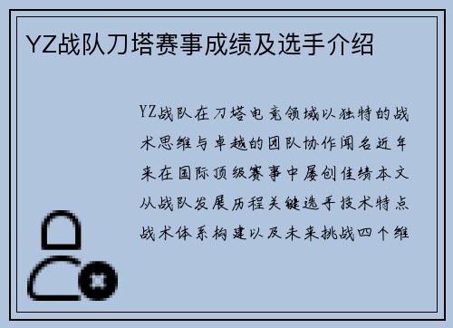 YZ战队刀塔赛事成绩及选手介绍
