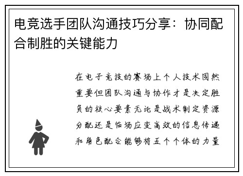 电竞选手团队沟通技巧分享：协同配合制胜的关键能力