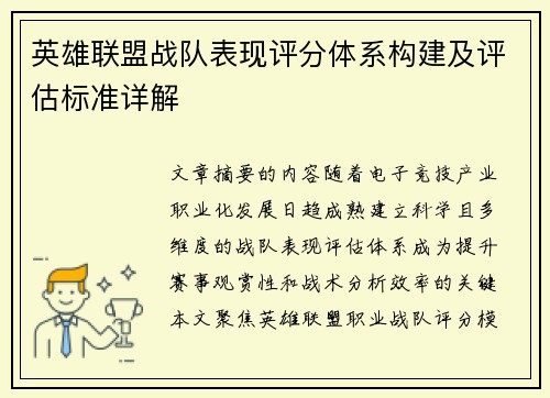 英雄联盟战队表现评分体系构建及评估标准详解