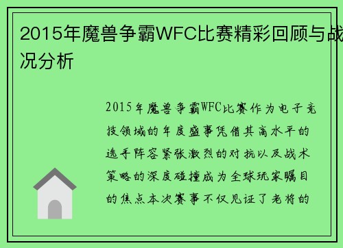 2015年魔兽争霸WFC比赛精彩回顾与战况分析