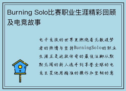 Burning Solo比赛职业生涯精彩回顾及电竞故事