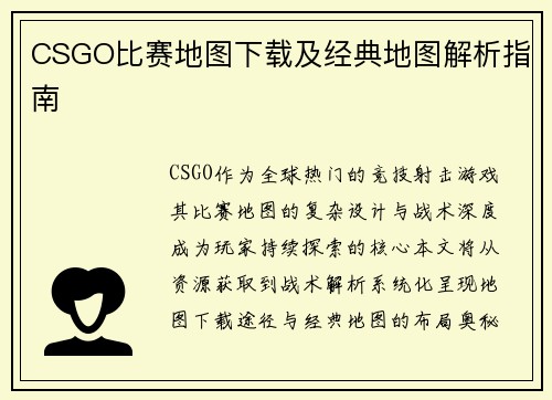 CSGO比赛地图下载及经典地图解析指南